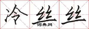 駱恆光冷絲絲楷書怎么寫