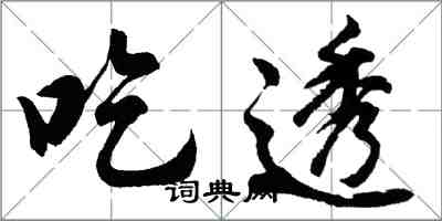 胡問遂吃透行書怎么寫