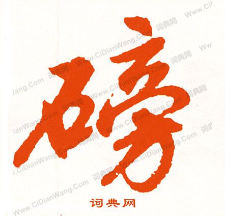 遢草書書法_遢字書法_草書字典