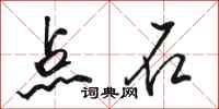 駱恆光點石行書怎么寫