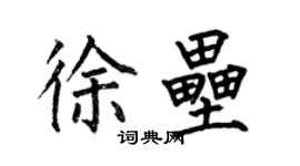 何伯昌徐壘楷書個性簽名怎么寫