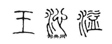 陳聲遠王沁溢篆書個性簽名怎么寫