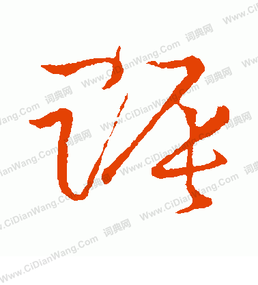 草書韻會寫的賑