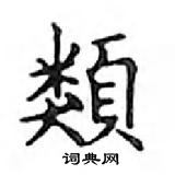 鄧散木寫的硬筆楷書類