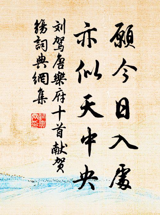 謝安高臥向東山，白傳分司雒水灣 詩詞名句