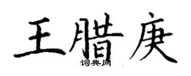 丁謙王臘庚楷書個性簽名怎么寫