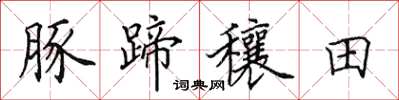 田英章豚蹄穰田楷書怎么寫