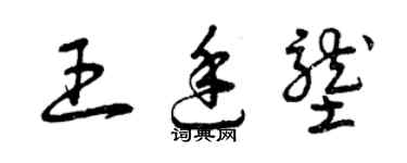 曾慶福王廷壟草書個性簽名怎么寫