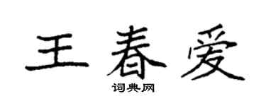 袁強王春愛楷書個性簽名怎么寫