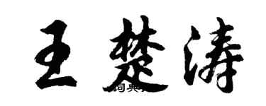 胡問遂王楚濤行書個性簽名怎么寫