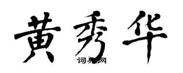 翁闓運黃秀華楷書個性簽名怎么寫