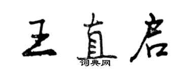 曾慶福王直啟行書個性簽名怎么寫