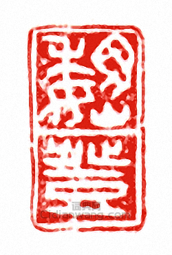 “魏登”篆刻印章