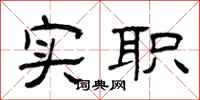 曾慶福實職隸書怎么寫