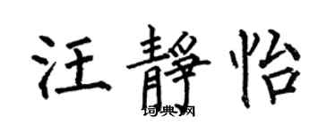 何伯昌汪靜怡楷書個性簽名怎么寫