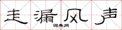 范連陞走漏風聲隸書怎么寫