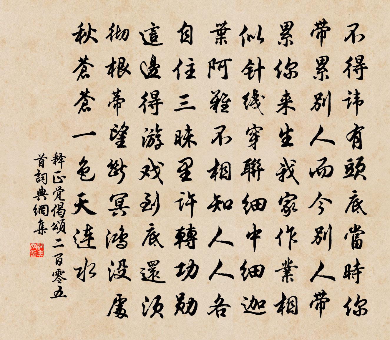 釋正覺偈頌二百零五首書法作品欣賞