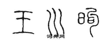 陳聲遠王川煦篆書個性簽名怎么寫