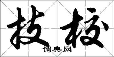 胡問遂技校行書怎么寫