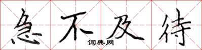 侯登峰急不及待楷書怎么寫
