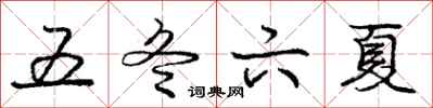 龐中華五冬六夏行書怎么寫