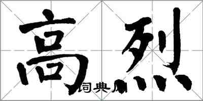 翁闓運高烈楷書怎么寫