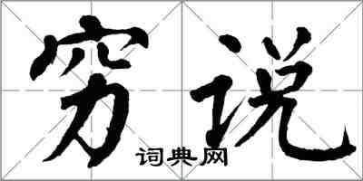 翁闓運窮說楷書怎么寫