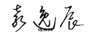 駱恆光袁逸辰草書個性簽名怎么寫