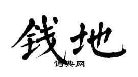 翁闓運錢地楷書個性簽名怎么寫