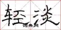 駱恆光輕淡隸書怎么寫