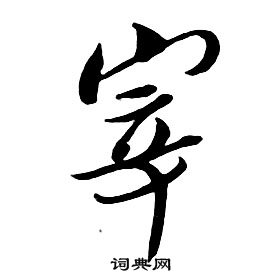 朱耷千字文中宰的寫法