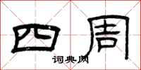 曾慶福四周隸書怎么寫