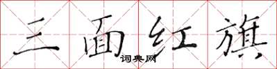 黃華生三面紅旗楷書怎么寫