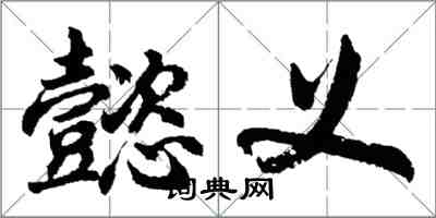 胡問遂懿義行書怎么寫