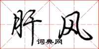 荊霄鵬肝風行書怎么寫