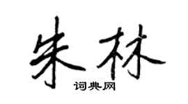 王正良朱林行書個性簽名怎么寫