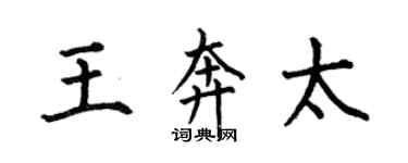 何伯昌王奔太楷書個性簽名怎么寫
