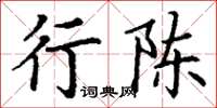 丁謙行陳楷書怎么寫