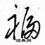 駱恆光寫的硬筆草書福