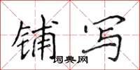 侯登峰鋪寫楷書怎么寫