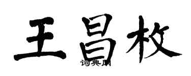 翁闓運王昌枚楷書個性簽名怎么寫