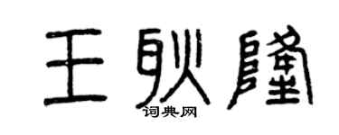 曾慶福王耿隆篆書個性簽名怎么寫