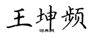 丁謙王坤頻楷書個性簽名怎么寫