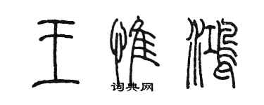 陳墨王惟鴻篆書個性簽名怎么寫