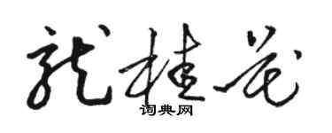 駱恆光龍桂花草書個性簽名怎么寫