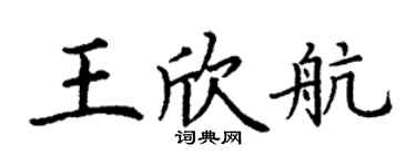 丁謙王欣航楷書個性簽名怎么寫