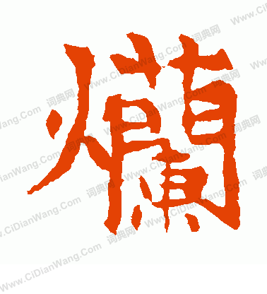 李超墓誌寫的爛