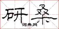 柯春海研桑隸書怎么寫