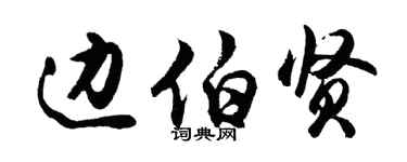 胡問遂邊伯賢行書個性簽名怎么寫