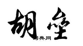 胡問遂胡壘行書個性簽名怎么寫